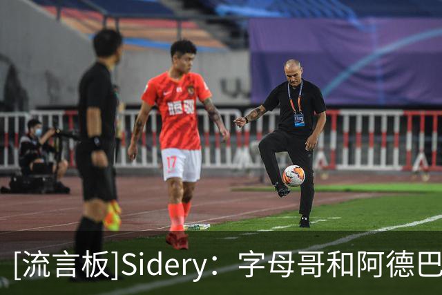 [流言板]Sidery：字母哥和阿德巴约同场时，热火每百回合净负31.6分